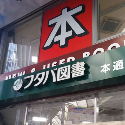 読書好き・本屋好き堂さんのプロフィール画像