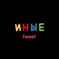 Оthers | Иные (@othersrus) 's Twitter Profile