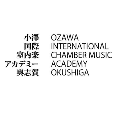 小澤国際室内楽アカデミー奥志賀公式ツイッターアカウントです。