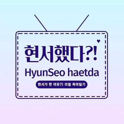 hyeonseohaetda's profile picture. 현서의 육아일기