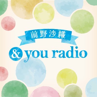 【終】「前野沙織 & you radio」　TOKAI RADIOさんのプロフィール画像