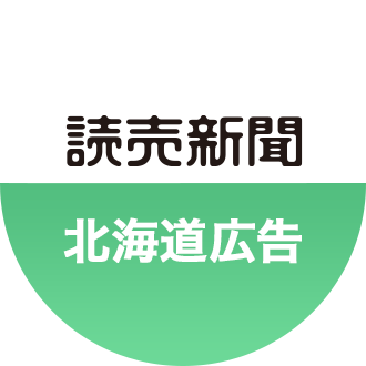 読売新聞北海道支社広告グループのアカウントです。新聞広告やイベント情報についてつぶやいていきます！