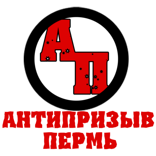 antiprizyv's profile picture. Антипризыв - Пермь ведет серьезную общественную работу, направленную на повышение правовой грамотности призывников и защиту их прав.