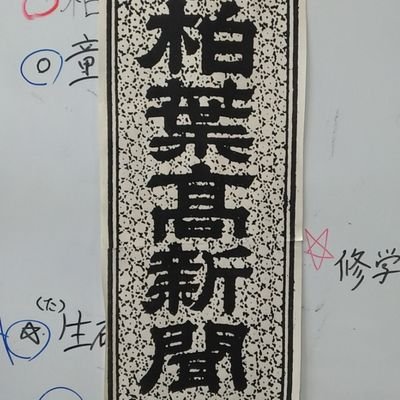 【とかちばれ・柏葉高新聞】柏葉高新聞第263号発行｜とかちばれ第600号突破！｜3年生8名･2年生11名・1年生5名で活動中｜インスタ開設しました！｜全国総文新聞部門で2年連続最優秀賞｜このアカウントは局員が運営しております。