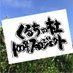 くるちの杜100年プロジェクト【公式】 (@kuruchi_no_mori) Twitter profile photo くるちの杜100年プロジェクト【公式】 (@kuruchi_no_mori) Twitter profile photo
