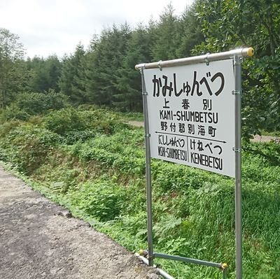 別海町地域おこし協力隊のTwitter
町の発信、活動の発信、暮らしの発信
北海道・道東の素晴らしさ伝える

あと、標津線の残存ホームの復活

鉄道遺構を観光に！

ちなみに鉄道、特に標津線に関するつぶやきがほとんどです。

無言フォロー歓迎！

ちなみに移住関係も相談受け付けてます。

#別海町
#地域おこし協力隊