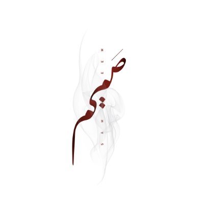 صميم Profile
