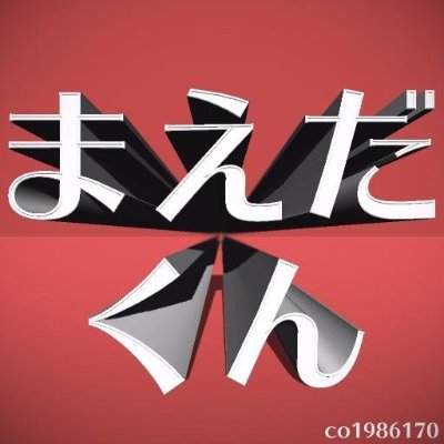 まえだくん Maedakunさんのプロフィール画像