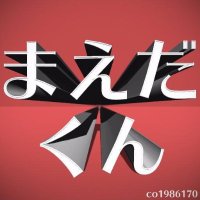 まえだくん Maedakun (@maedakun2525) 's Twitter Profile Photo まえだくん Maedakun (@maedakun2525) 's Twitter Profile Photo