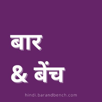 अब आपके न्यायालय व विधि समाचार हिन्दी में
Your Legal News now in Hindi. 
Hindi Bar & Bench, barandench #SupremeCourt @barandbench @Kbarandbench #DelhiHighCourt
