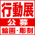 行動美術協会は、自主的かつ独自な在野美術家集団として、個性的な芸術主張とその発表の自由を尊重しつつ、各自の不断の努力と研究によって、常に、その芸術の向上を目指して広く美術文化に寄与しながら発展…