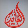 alma5bz_alma9re's profile picture. ‏‏‏‏‏‏‏‏أهلاً وسهلاً بكم في المخبز المصري..لدينا جميع انواع الحلويات والمعجنات..يوجد عروض خاصه وخدمة توصيل مجاناً..ننفذ الحلويات بجميع انواعها حسب الطلب...