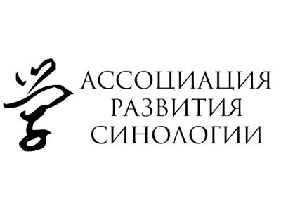 Association for the Advancement of Sinology Russia