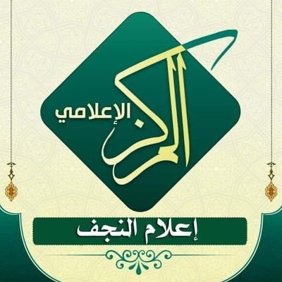 المركز الإعلامي للأستاذ المُهندس الصرخي الحسني (دام ظله) في مدينة - النجف -