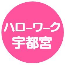 就職に役立つ情報や各種イベントの情報などを随時配信いたします。ツイッターに寄せられたコメントへの返信はしていません。ご意見は栃木労働局HP内「労働局へのご意見」からお寄せください。https://t.co/7iTlyqyeXT