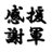 援軍感謝のアイコン