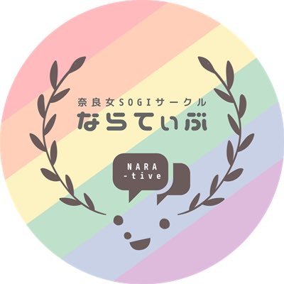 性的マイノリティの居場所づくりを通して、誰もが過ごしやすいキャンパスを目指しています🏳️‍🌈お問い合わせはヘッダーのアドレスまで✉質問箱はこちら📦 #NarajoALLYWEEK