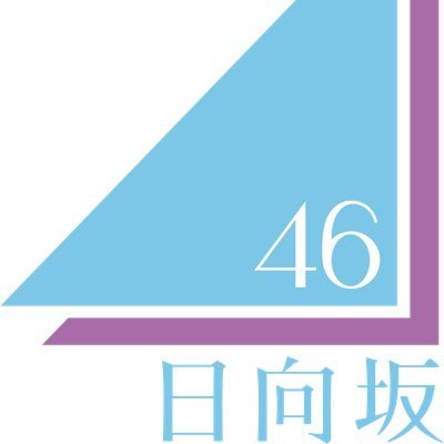 日向坂46大好き💕1期生:まなふぃー💕2期生:愛萌💕3期生:まりもとさん💕💕 4期生:莉奈ちゃん、陽子が新たな推し🎉🎉