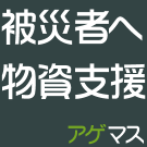 agemasu_jp's profile picture. アゲマスは東北関東大震災で被災された方へ、物資の提供を支援するためのサイトです。支援される方は品物の登録を、被災者の方は品物を申し込むことができます。