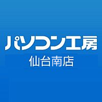 当アカウントは「パソコン工房 仙台南店」のキャンペーン情報等をお届ける為に運用しております。※ソーシャルメディアにおいて担当者が発言する情報は、当社の公式発表・見解の全てを表すものではありません。公式の情報は、当社WEBサイトやニュースリリース等でご確認ください。