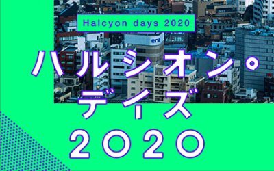 舞台「ハルシオン・デイズ2020」作・演出：鴻上尚史／　出演：柿澤勇人　南沢奈央　須藤蓮　石井一孝　／2020.10.31-11.23紀伊國屋ホール、2020.12.5-6サンケイホールブリーゼ