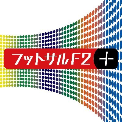 【はやい×アツイ×かっこいい!】日本フットサルリーグ2部（Ｆ２リーグ）所属6クラブ共同Twitter | フットサルの魅力を広げたい | F2試合情報・結果 | F2裏話 | F2ご当地情報▶︎2021-2022｜しながわシティ｜ヴィンセドール白山｜アグレミーナ浜松｜デウソン神戸｜広島エフ・ドゥ｜ポルセイド浜田｜