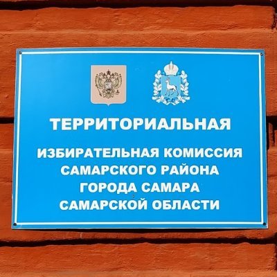 Территориальная избирательная комиссия Самарского района города Самары