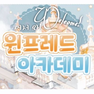 어서 와 윈프레드 아카데미さんのプロフィール画像