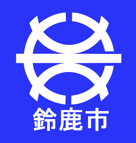 三重県鈴鹿市の公式アカウントです。災害情報、防犯情報、イベント情報、市内の出来事など、役立つ情報をつぶやきます。鈴鹿市は三重県の北部にある人口約20万人の市です。F1日本グランプリをはじめ、二輪・四輪の国際的なレースが数多く行われるモータースポーツ都市です。※返信には対応いたしませんのでご了承ください。