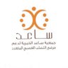 saedmsorg's profile picture. #جمعية_ساعد_الخيرية لدعم مرضى التصلب العصبي المتعدد تحت إشراف @ncnp_sa (ماليا- إداريا) ( فنيًا @SaudiMOH برقم ( ٧٤٦ )جوال:966500437771+ ت/966112404088+
