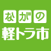 長野県で軽トラックの荷台を利用した産直朝市「ながの軽トラ市」を運営しています。とれたての新鮮野菜などを満載した軽トラが商店街に集結。街の活性化を目的としていますので、どれもが格安！　篠ノ井駅前通りにて第4日曜に開催中！　詳細はwebへ→　http://t.co/3F0My2EDyg