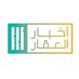 أخبار العقار (@aqar_re) Twitter profile photo أخبار العقار (@aqar_re) Twitter profile photo