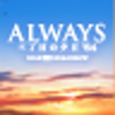 映画 Always 三丁目の夕日 64 ちなみに Dvd豪華版を開封するとこんな感じ ポスター原画レプリカのロゴがぼやっとしていて ちゃんと3dになっているのがわかりますね この袋の裏に 冒険少年ブック表紙シール集が入ってます Http T Co Yuo4shhx 映画 Always 三丁目の夕日 64 ちなみに Dvd豪華版を開封するとこんな感じ ポスター原画レプリカのロゴがぼやっとしていて ちゃんと3dになっているのがわかりますね この袋の裏に 冒険少年ブック表紙シール集が入ってます Http T Co Yuo4shhx