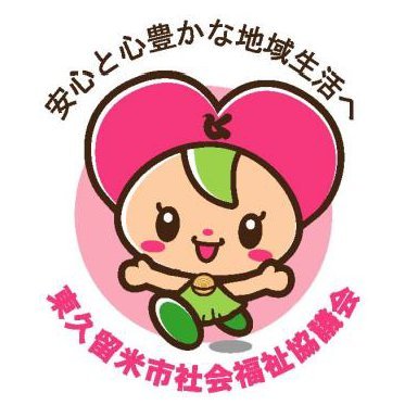 社会福祉法人東久留米市社会福祉協議会の公式アカウントです。
講習会・講座のお知らせや地域情報を発信します。
※いただいたコメントへの返信は行いません。ご意見・ご質問は直接お寄せください。
社会福祉法人東久留米市社会福祉協議会
東京都東久留米市滝山4-3-14 わくわく健康プラザ2階
電話 042-471-0294
