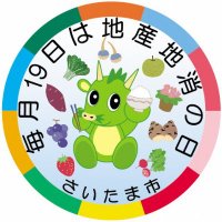 さいたま市農業政策部(@SaitamaNougyou) 's Twitter Profile Photo