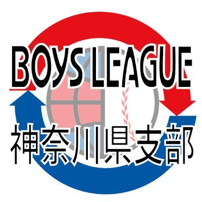 日本少年野球連盟(ボーイズリーグ)神奈川県支部の情報をお届けします！