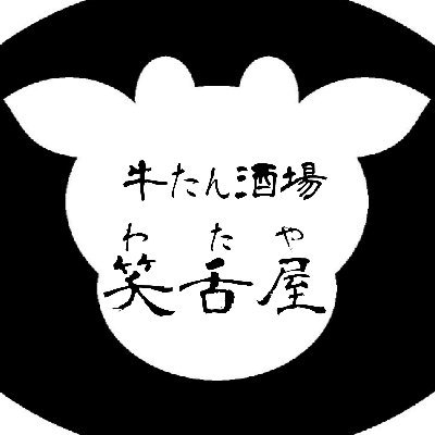 赤羽東口より徒歩2分、立ち飲みいこい２階にある牛たん専門店【牛たん酒場　笑舌屋(わたや)】です！本格的な牛たん料理とこだわりのお酒をお楽しみください！