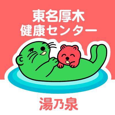 湯乃泉 東名厚木健康センター (@yunoizumiatsugi) / X