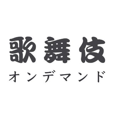 オン 歌舞 デマンド 伎