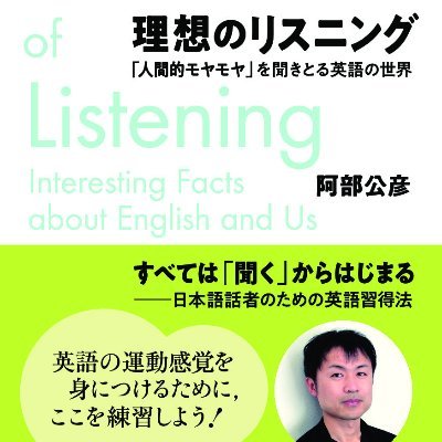 阿部公彦さん（東京大学教授）による英語本、『理想のリスニング――「人間的モヤモヤ」を聞きとる英語の世界』の紹介を主としたアカウント。ご本人と出版社の了解のもと、編集担当が運営。YouTubeチャンネル→ https://t.co/NzC0Vj0l4s