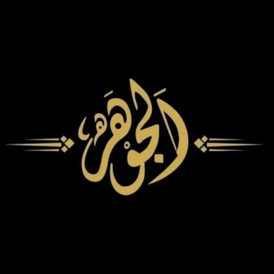 QtrAljawhara's profile picture. ‏‏‏Al-Jawhara Manpower Company. All Kinds of Workers.
شركة الجوهرة لجلب الايدي العاملة - رضاكم مكسب لنا وراحتكم عافية