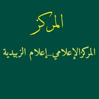 المركـزالإعـلامي _ إعـلام الـزبيدية (@alzubydia_media) 's Twitter Profile