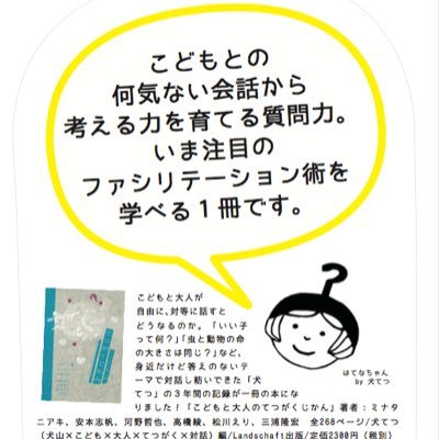 幼稚園教諭/みんなのてつがくCLAFA代表 /こどもの哲学/こどものためのがん哲学相談/こども当事者研究/著『こどもと大人のてつがくじかん』( LAND SCHAFT) /カフェフィロ/アーダコーダ/