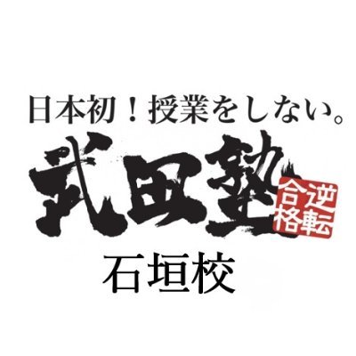 2020年7月7日～から開校中!!
校舎長は1000人以上の受験生を合格に導いてきました。
武田塾は離島で内地の予備校を凌駕する受験が可能。
まずは無料受験相談にお越しください！