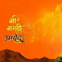 मी मराठी (@mi_pramod) 's Twitter Profile Photo मी मराठी (@mi_pramod) 's Twitter Profile Photo