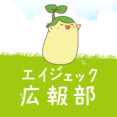 【公式】エイジェック　広報部さんのプロフィール画像
