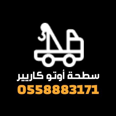 سطحة أوتو كاريير (0558883171) سطحه لنقل السيارات، سطحة بين المدن خدمة 24 ساعة وعلى مدار الأسبوع ، نحن الأقرب أليك متاحين لجميع مدن السعودية.