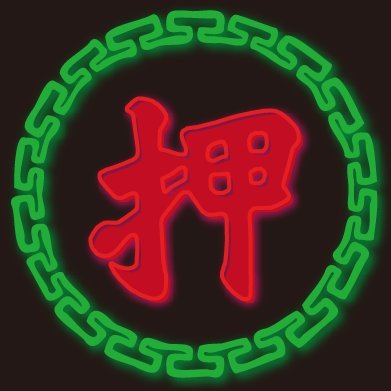 香港ネオンサインのミニチュア作り(特許出願中) ご相談ご依頼はDMまで ブランド→@NeoNeon_Sanngai 過去 :デザフェス52/53/55/61, 展示「霓夢」「霓夢2」 Instagram: ngaihungdang_jp