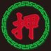 香港小看板屋 (@ngaihungdang) Twitter profile photo 香港小看板屋 (@ngaihungdang) Twitter profile photo