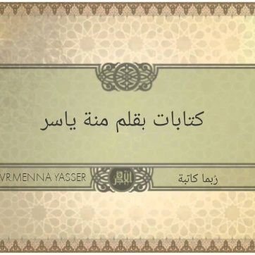 ‏رُبما كاتبة⁦❤️⁩⁦❤️⁩⁦❤️⁩⁦❤️⁩⁦❤️⁩🔥